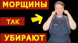 Это быстрый способ ОТ МОРЩИН! / Как за короткое время сделать ЛИЦО ГЛАДКИМ снова?