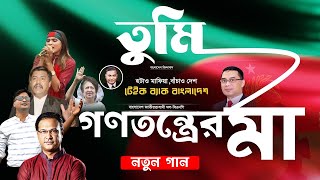 তুমি গণতন্ত্রের মা | বিএনপি'র গান | BNP Song | Tarun | Mousumi | Asif Akber | Ethun Babu | Siba Sanu