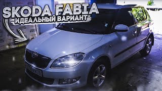 Skoda Fabia - Идеальный вариант