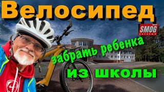 Как я первый раз забирал дочь из школы на велосипеде. Вот что получилось!