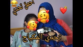 تحدي الماكياج