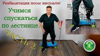 Восстановление после инсульта. Учимся спускаться по ступеням. Степ платформа. ЧАСТЬ 2.