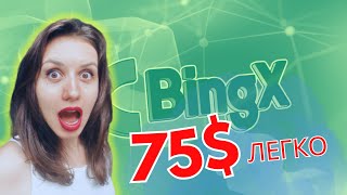 Получай 75$ в крипте легко на BingX! Учавствуй в аирдропе!