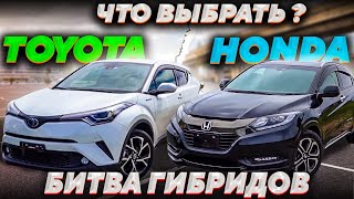 БИТВА ГИБРИДОВ🔥 / TOYOTA CH-R VS HONDA VEZEL / РОБОТ ЗА 150 ТЫСЯЧ😱  ИЛИ «ВЕЧНАЯ» ПЛАНЕТАРКА?🤔