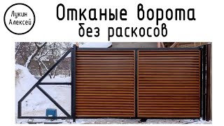 Откатные ворота без раскосов и наклонных элементов. Возможно ли выполнить?