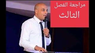 مراجعة الفصل الثالث تاريخ ثانوية عامة