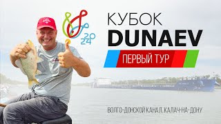 Первый тур. Кубок DUNAEV 2024