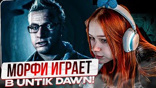 МОРФИ ИГРАЕТ В UNTIL DAWN!