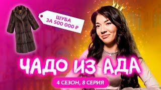 ЧАДО ИЗ АДА | 4 СЕЗОН | 8 СЕРИЯ