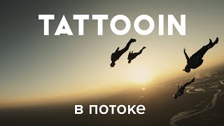 TattooIN - В потоке (Официальное видео) / 0+