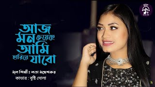 আজ মন চেয়েছে আমি হারিয়ে যাবো | বৃষ্টি দোলা | Aaj Mon Cheyeche Ami  Hariye Jabo | Bristy Dola