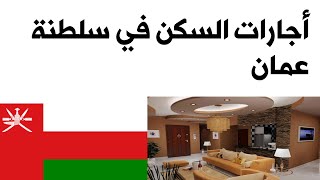 أسعار السكن في سلطنة عمان