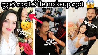 സ്റ്റാർ മാജിക്‌ makeup room, ആരും കാണിക്കാത്ത രഹസ്യങ്ങൾ😱🤫 Anna Prasad,Aiswarya,Sreevidya Mullachery