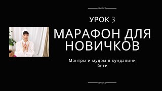 МАРАФОН ЗНАКОМСТВО С КУНДАЛИНИ ЙОГОЙ | УРОК 3 | МАНТРЫ, МЕДИТАЦИЯ ВИХРИ ШАКТИ И ПРАН АРТИ ПРАНАЯМА