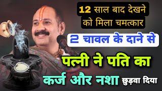 2 चावल के दाने से पत्नी ने पति का कर्ज और नशा छुड़वा दिया | Pradeep Mishra Katha Upay | Sharab Upay