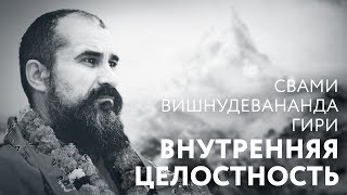 Сатсанг "Внутренняя целостность и полнота". Свами Вишнудевананда Гири