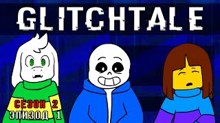 Моё солнышко | Гличтейл 2 Сезон 1 Серия (Glitchtale RUS) - АНДЕРТЕЙЛ АНИМАЦИЯ - Camila Cuevas