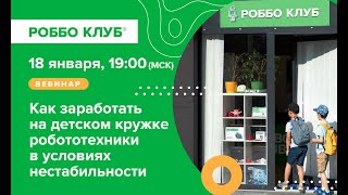 Вебинар «Как заработать на детском кружке робототехники в условиях нестабильности»