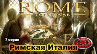 Rome Total War. Сыны Марса. Very_Hard. Дом Юлиев. №7 Италия теперь наша!