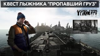 Пропавший груз | Escape from Tarkov