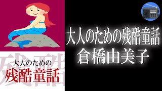 【朗読】「続・大人のためのグリム・アンデルセン童話」パロディックで、しかもブラックな世界に導く作品集！【童話・フィクション／倉橋由美子】