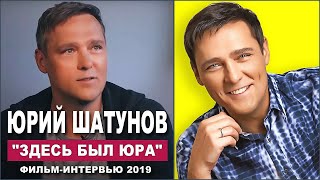 Юрий Шатунов. 2019г. Интервью. МУЗ-ТВ. Здесь был Юра.