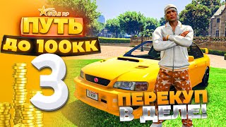 ПУТЬ ДО 100КК на GTA 5 RP HARMONY #3 - ПЕРЕКУП В ДЕЛЕ! С НУЛЯ И БЕЗ ДОНАТА!