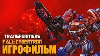 ИГРОФИЛЬМ - Transformers Fall of Cybertron [Все катсцены,на русском,] Прохождение без комментариев