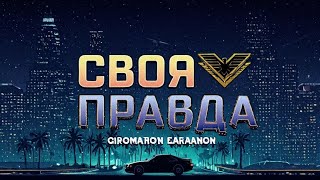 Своя правда  - 17.08.2024