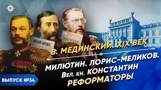 Серия 34. Нелиберальные либералы. Милютин, Лорис-Меликов, Романов