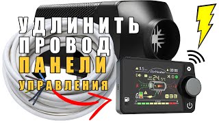 Можно ли удлинить провод ПАНЕЛИ управления китайской автономки?