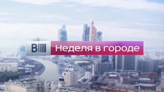 Заставка "Вести Москва. Неделя в городе" (Россия 1,2013-2014)