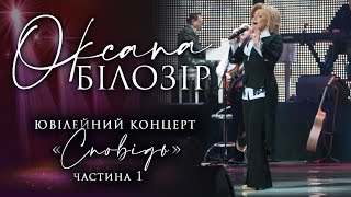 Оксана Білозір. Концерт "Сповідь" (Частина 1)