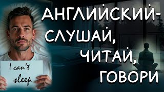 Английский как второй язык: Забавный рассказ о бессоннице