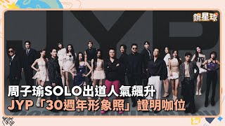 周子瑜SOLO出道人氣飆升　JYP「30週年形象照」證明咖位｜鏡速報 #鏡新聞