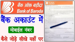 Bank Of Baroda Me Mobile Number Kaise Jode | bob mobile number registration form kaise bhare |