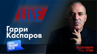 LIVE: Глобальный расклад с Гарри Каспаровым