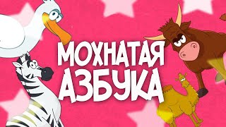 Мохнатая Азбука Заходер. Обучение детей азбуке в стихах. Животные в стихах на каждую букву алфавита