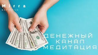 Mirra. Медитация на деньги, финансовое благополучие. Денежный поток. Привлечение клиентов. Выигрыш.