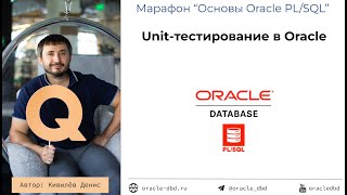 Вебинар "Unit-тестирование на PL/SQL в Oracle" от 05.09.2024