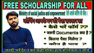 Free scholarship | कैसे भरना है फॉर्म | देखें पूरा वीडियो | Important documents  क्या लगेंगे ??