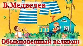 В.Медведев - Обыкновенный великан