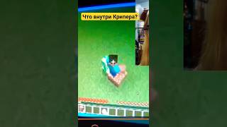 Что внутри Крипера ?#майнкрафт #minecraft #minecraftshorts #minecraftmemes #minecraftpe #мем #прикол