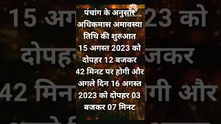 #अधिकामास अमावस कब है2023#आमावस के उपाये|#youtubeshorts