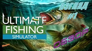 Ultimate Fishing Simulator- это симулятор рыбалка! Обзор! Первый взгляд!