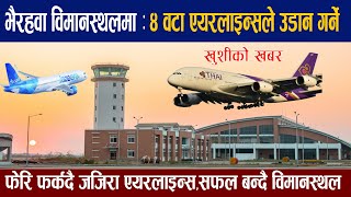 भैरहवा विमानस्थलमा ४ विमानले नियमित उडान गर्दै ।Gautam buddha international airport latest update