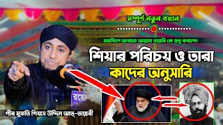 মাহফিলে তাহেরী হুজুরকে প্রশ্ন শিয়ার পরিচয় ও তারা কাদের অনুসারি | Mufti Gias Uddin At-Taheri | New 23