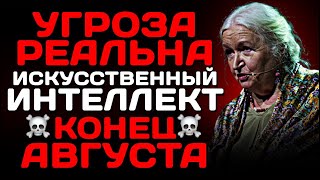 «Мы ошиблись создав Искусственный интеллект» Татьяна Черниговская