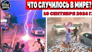 Катаклизмы за день 10.09.2024! катаклизмы сегодня новости сегодня наводнение  События Дня flood hail