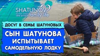 Сын Юрия Шатунова испытывает самодельную лодку #шатунов #лодка